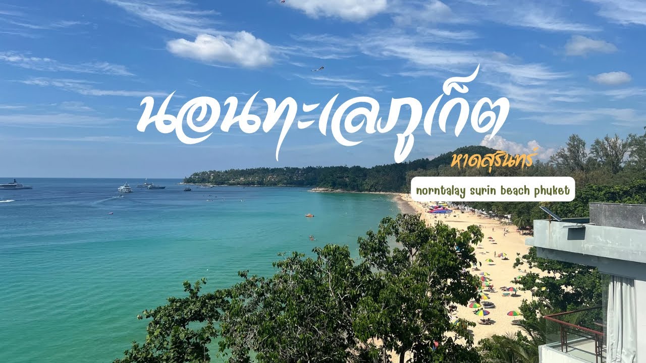 หาดสุรินทร์