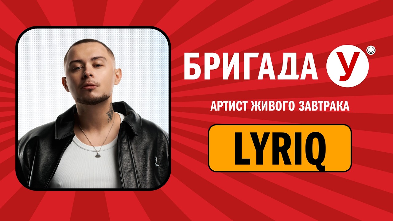 LYRIQ в Бригаде У