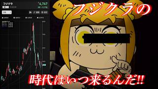 フジクラの株価暴落で爆損するポプ子【カブカピピック】