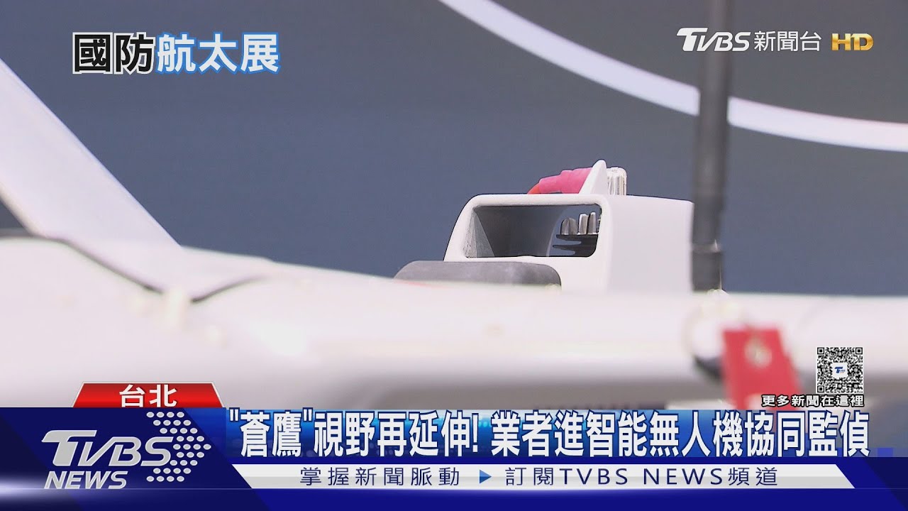 國內有、無人機協同監偵實現在即? 廠商搭航太展秀跨國合作成果
