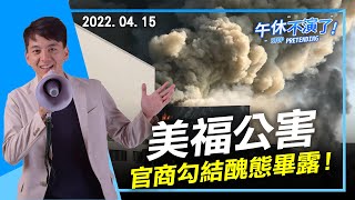 Re: [問卦] 美福倉儲還要臭多久啊