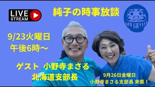 日本保守党 伊藤純子 がライブ配信中！