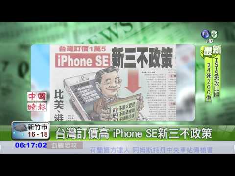台灣定價高 iPhone SE新三不政策