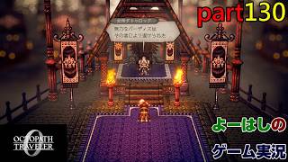 【ゲーム実況】オクトパストラベラー０　OCTOPATH TRAVELER 0　part１３０
