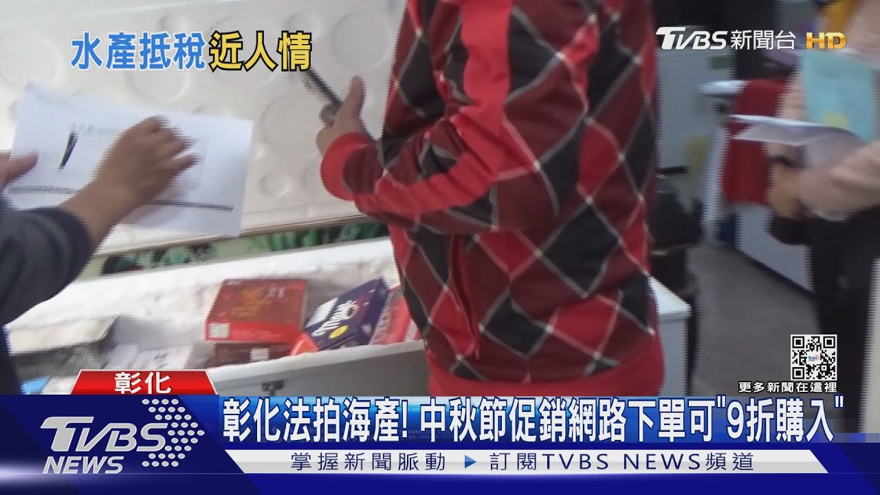 海產!中秋節促銷網路下單可「9折購入」