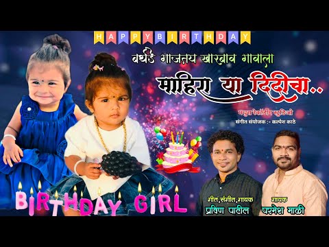 Birthday Gajatay Mahira Didicha ❤️🎂 Parmesh mali & Pravin Patil New Birthday Song #Birthdaysong 🥳🎈