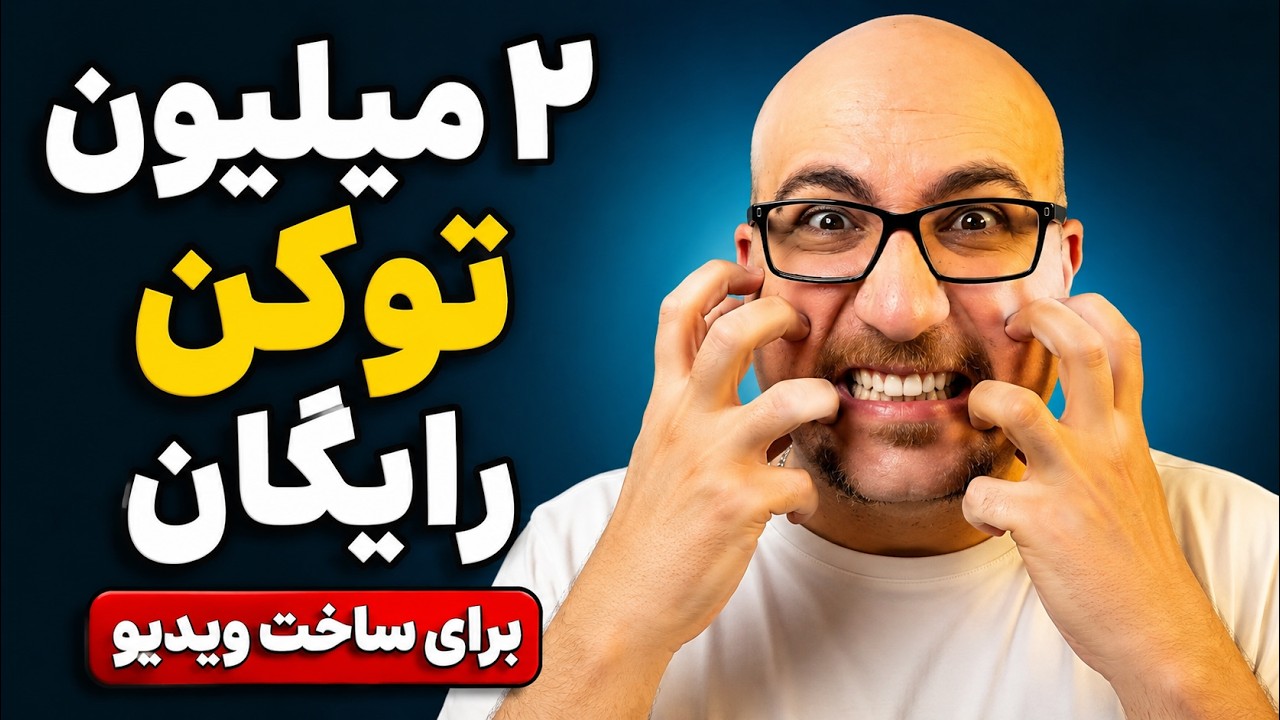 ۲ میلیون توکن رایگان برای ساخت ویدیو با هوش مصنوعی