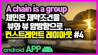 컨스트레인트 레이아웃(ConstraintLayout) [안드로이드 앱 만들기 - 뷰 & 뷰그룹 #7-4]