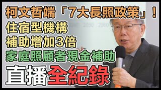 柯文哲「長照不苦，我們一起顧」政策發布會