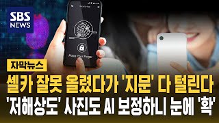 셀카 잘못 올렸다가 '지문' 다 털린다..'저해상도' 사진도 AI 보정하니 (자막뉴스) / SBS