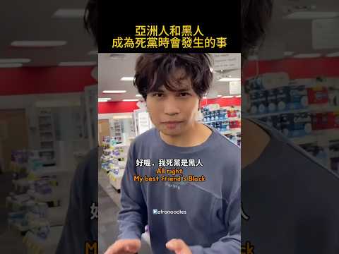 亞洲人和黑人成為死黨時會發生的事🤣
