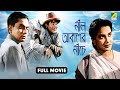 Neel Akasher Neeche নীল আকাশের নীচে Bengali Movie Kali Banerjee Manju Dey