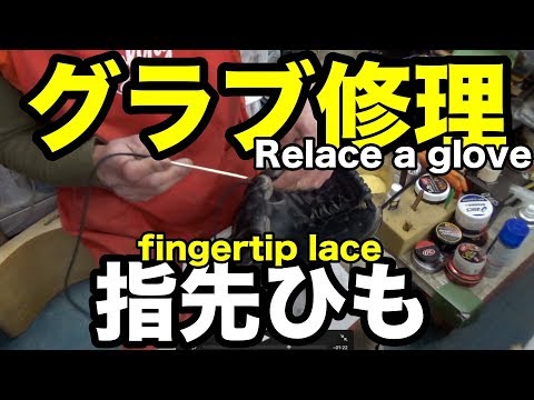 グラブ修理（指先ひも）フィンガーチップレース Relace a glove fingertip lace #1845 Video