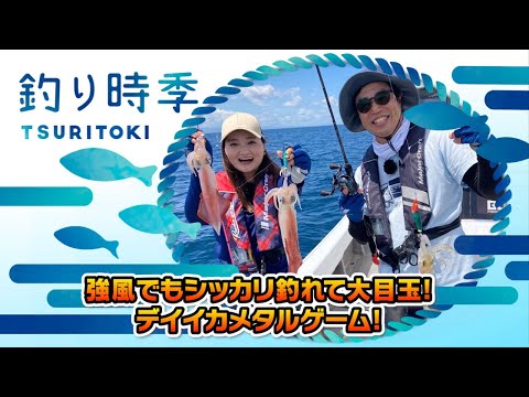強風でもしっかり釣れて大目玉！デイイカメタルゲーム！（釣り時季/2023年8月13日放送）