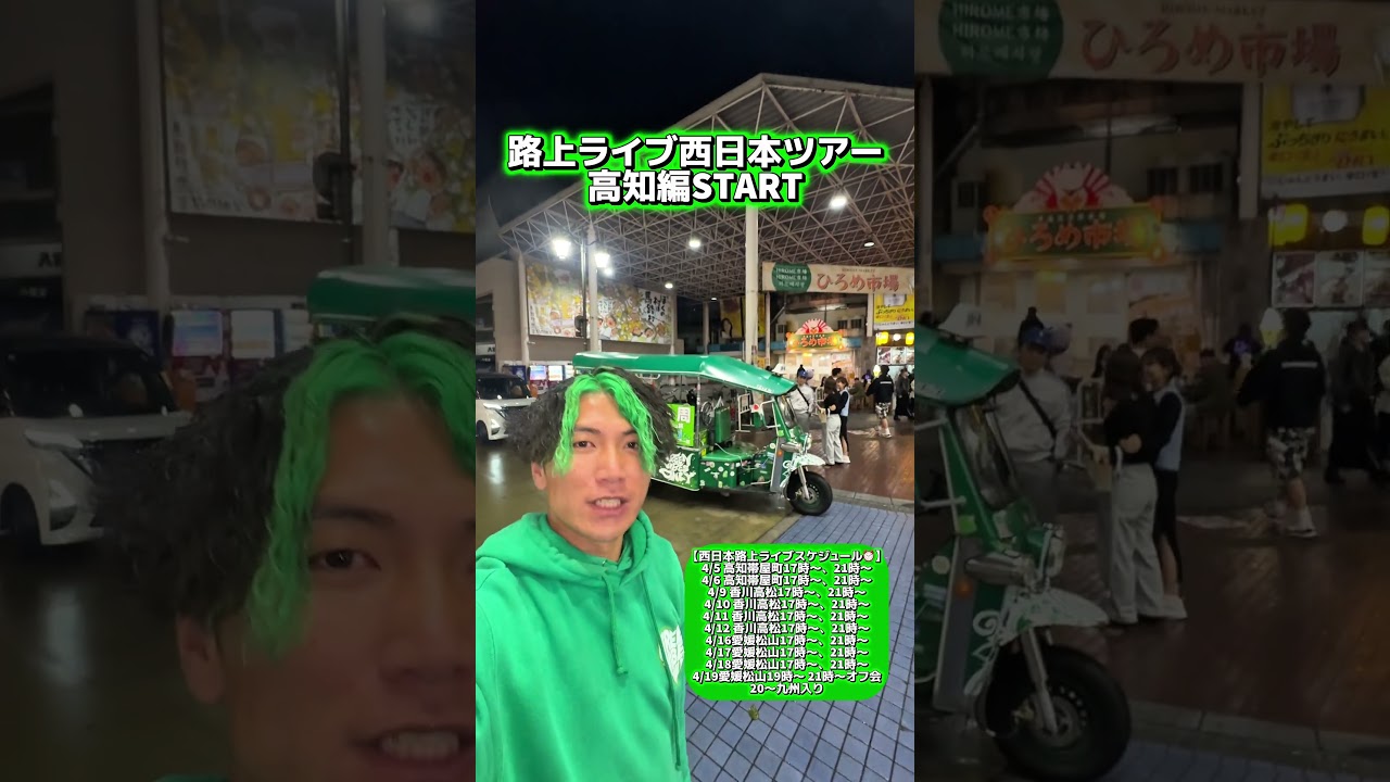 路上ライブ西日本ツアー高知編START🛺💚
