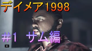 【デイメア1998】＃5　サム編　パート1