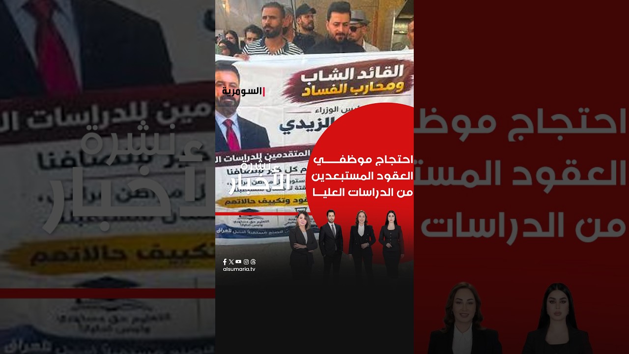 فيديو | احتجاج موظفي العقود المستبعدين من الدراسات العليا #shorts