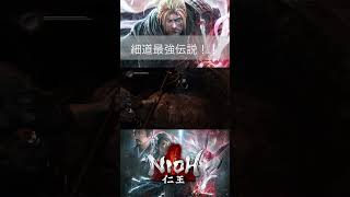 【仁王】細道最強伝説！！ 【ZEONN 配信切り抜き】#shorts