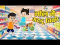 मॉल में गट्टू चिंकी | Kids Playzone | Shopping Mall | Hindi Stories | Hindi Cartoon | 
