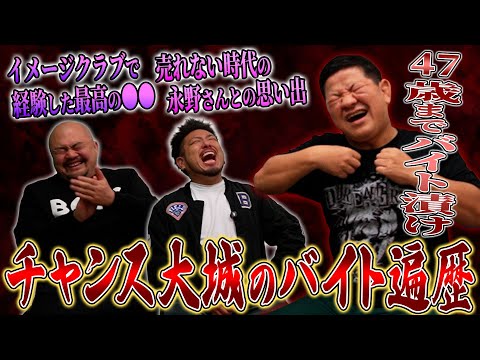 【バイトーーク】チャンス大城の47歳までのバイト遍歴が想像を超えていた【鬼越トマホーク】