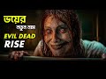 Evil Dead Rise Movie Explained In Bangla সর্বকালের সেরা ভয়ঙ্ক