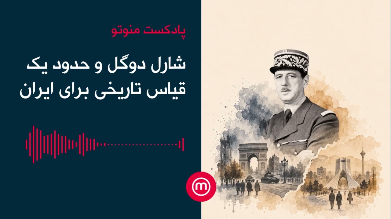 شارل دوگل و حدود یک قیاس تاریخی برای ایران