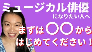 【初心者必見】「ミュージカル俳優になりたい！」まずは〇〇からはじめてください。(これからミュージカルを始める人へのアドバイス)