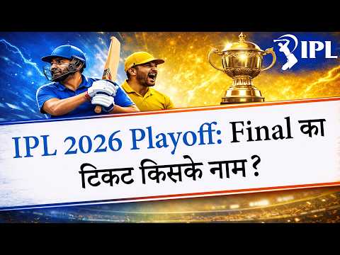 IPL 2026 Playoff Schedule: RCB, GT, SRH, RR तैयार, खिताब की जंग शुरू
