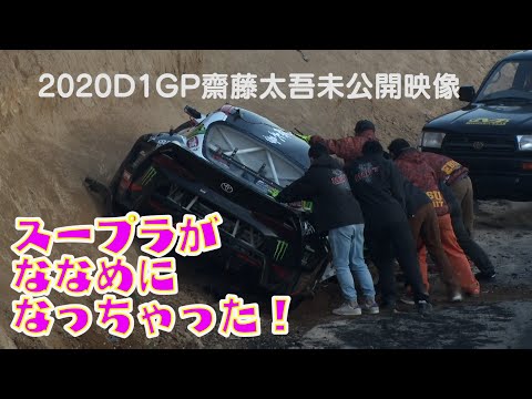 新型90スープラで齋藤太吾が大クラッシュ？！土手に乗り上げてしまう衝撃クラッシュ映像