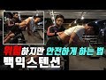 백익스텐션은 어디 운동이고? 위험한 운동이다? (안전하게 하는 법)