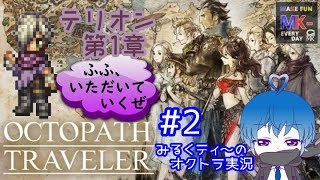 #2【RPG】みるくティ～の『オクトパストラベラー（OCTOPATH TRAVELER）』実況　「テリオン第1章」