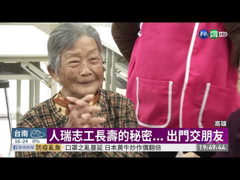 社區開心果 105歲志工探視獨居老人
