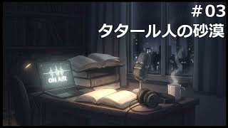 【時雨屋読書ラジオ#03】タタール人の砂漠