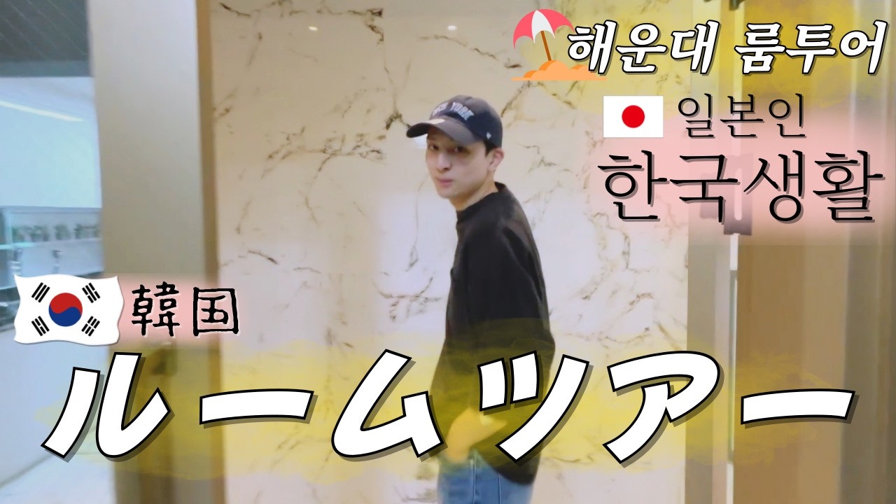 🇰🇷한국에서의 저의 집 공개합니다 룸투어🏠 해운대🏖️  [일본인 한국생활 브이로그]