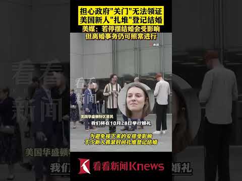 担心政府关门无法领证 美国新人\扎堆\登记结婚 【看看新闻Knews】shorts