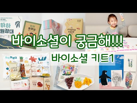 아이들과 함께 하는 하루에 가치 하나ㅣ바이소셜 Buy Social 키트 ㅣ 하하원정대 전국 시민홍보단 ㅣ 유료광고
