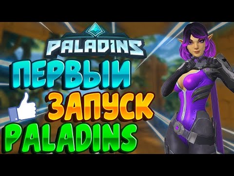 Играем первый раз в Paladins. Го 10 лукасов.
