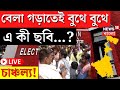 Lok Sabha Election 2024 LIVE | বেলাগড়াতেই বুথে বুথে এ কী ছবি? চা