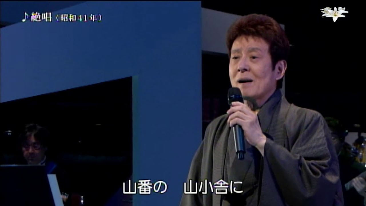 舟木一夫　♪絶唱（昭和41年）