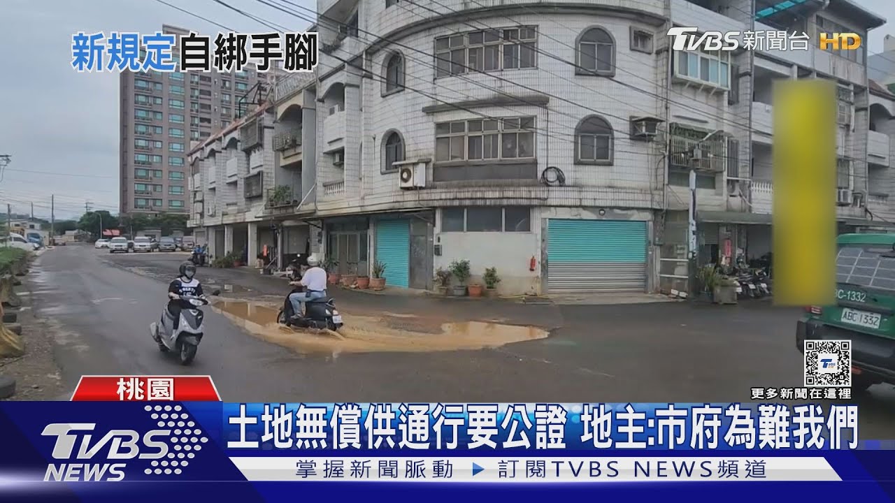 土地無償供通行要公證 地主:市府為難我們