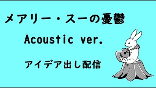 メアリー・スーの憂鬱 Acoustic ver. アイデア出し配信