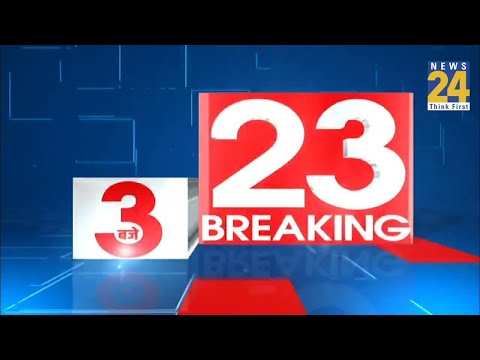 3 बजे 23 Breaking News || 25 SPT 2022 || News24 | Today's News || News24