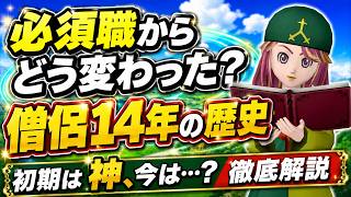【ドラクエ10】僧侶14年の歴史…必須職からまさかの時代へ！栄光と暗黒時代を徹底解説 #ドラクエ10 #ゆっくり実況 #ドラゴンクエスト