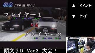 2020　1/11　頭文字D Ver.3「相模原イミグランデありがとう杯」　第1部
