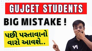 પછી પસ્તાવાનો વારો આવશે.. | GUJCET STUDENT'S BIG MISTAKE | MOST IMP