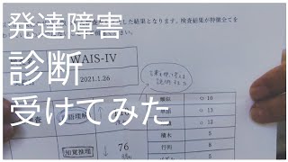 【発達障害】診断受けてみた！私って発達障害？？