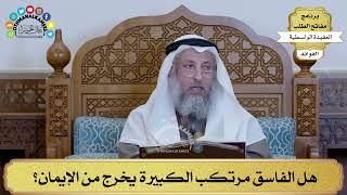 94 - هل الفاسق مرتكب الكبيرة يخرج من الإيمان؟ - عثمان الخميس