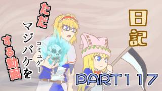 日記【ゆっくり実況】ただマジバケ（コミュゲー）をする動画【マジカルバケーション】part117
