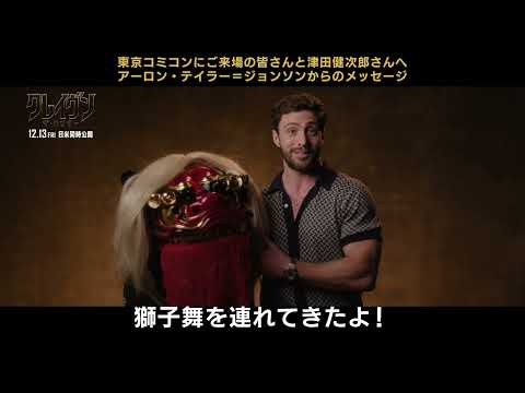 ＜アーロンが獅子舞で津田健次郎さんへ＞ メッセージ動画