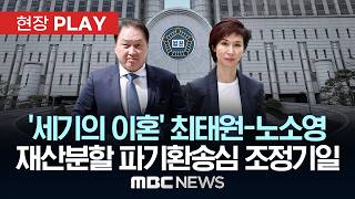 '세기의 이혼' 최태원-노소영 재산분할 파기환송심 조정기일 - [현장PLAY] MBC뉴스 2026년 05월 13일